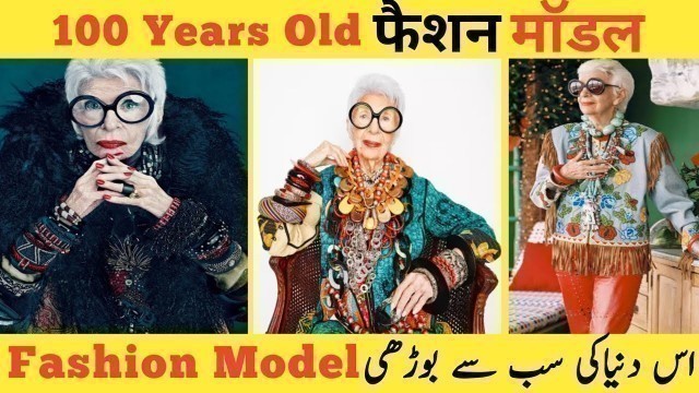 'Iris Apfel the Oldest Fashion Model of the World | 100 years old fashion Model #Shorts #irisApfel'