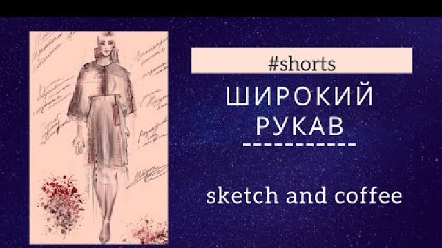 '#shorts Рисую вариант платья с широким рукавом / fashion sketch a dress with wide sleeves'