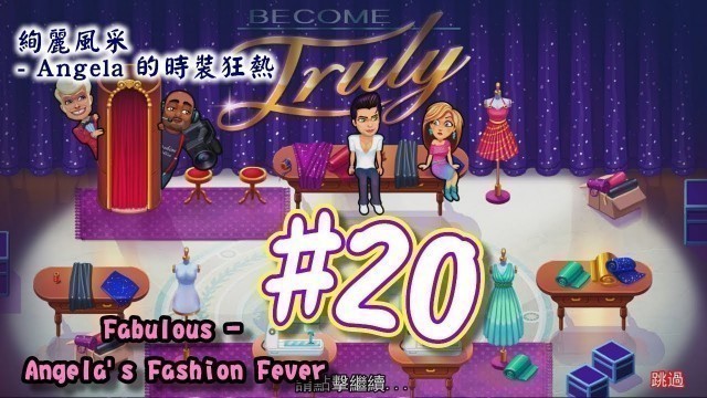 '絢麗風采 - Angela 的時裝狂熱 | Fabulous - Angela\'s Fashion Fever | #20 | 小小實況'