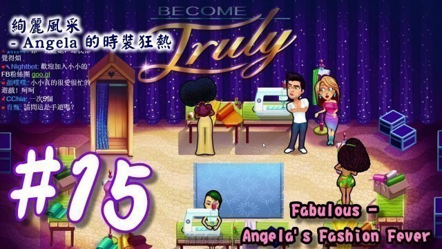 '絢麗風采 - Angela 的時裝狂熱 | Fabulous - Angela\'s Fashion Fever | #15 | 小小實況'