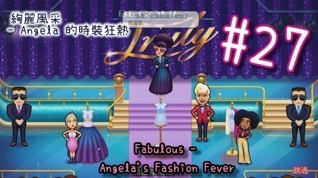 '絢麗風采 - Angela 的時裝狂熱 | Fabulous - Angela\'s Fashion Fever | #27 | 小小實況'