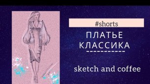 '#shorts Рисую платье  / Зарисовки дизайнера каждый день за чашкой кофе / Fashion sketch every day'