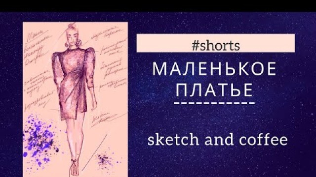 '#shorts Маленькое черное платье - какое оно сегодня, рисую современный вариант / fashion sketch'