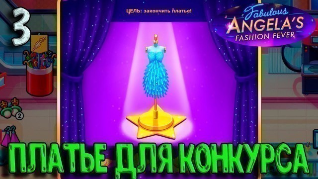 'Fabulous Angela\'s Fashion Fever #3.Платье для конкурса'