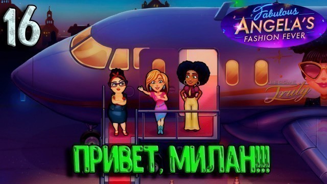 'Fabulous Angela\'s Fashion Fever #16. Привет, Милан!!!'