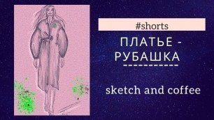 '#shorts Рисую платье-рубашку / работа с трендами / dress on trend fashion sketch'