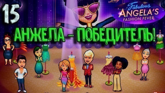 'Fabulous Angela\'s Fashion Fever #15. Анжела-победитель!'