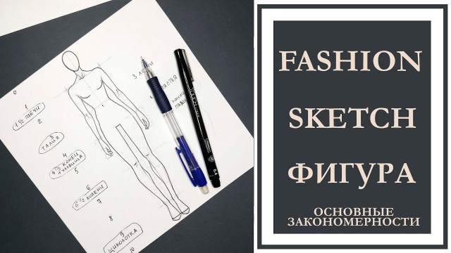 'FASHION-SKETCH ФИГУРА//СТАТИКА// ОСНОВНЫЕ ЗАКОНОМЕРНОСТИ // запись прямого эфира от 24.05.19'