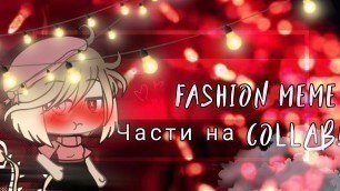 '#ФлараУстраиваетКоллабДляКофейчеГоф °||° \"Fashion\" meme °||° Gacha Live °||° 3 и 6 часть °||°'