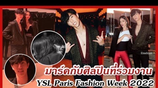 'มาร์คกับศิลปินที่ร่วมงาน YSL Paris Fashion Week 2022'